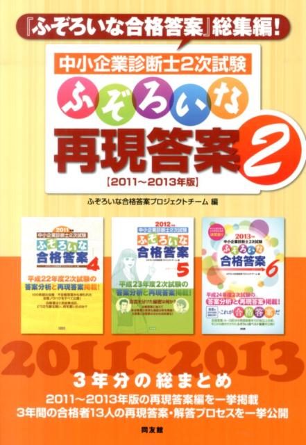 【中古】中小企業診断士2次試験ふぞろいな再現答案 2/同友館/ふぞろいな合格答案プロジェクトチ-ム（単行本）