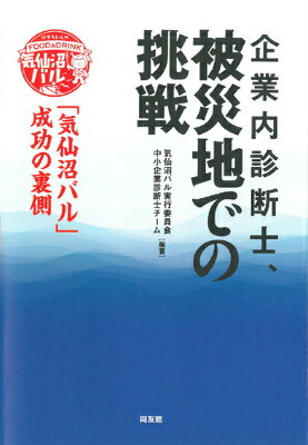 【中古】企業内診断士、被災地での挑戦 「気仙沼バル」成功の裏側/同友館/気仙沼バル実行委員会（単行本（ソフトカバー））