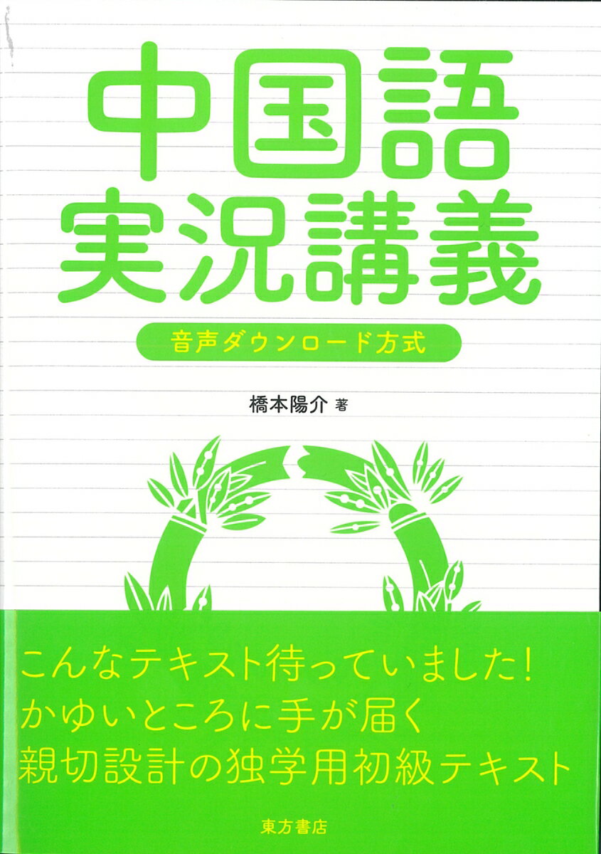 【中古】中国語実況講義 音声ダウンロード方式/東方書店/橋本陽介（単行本）