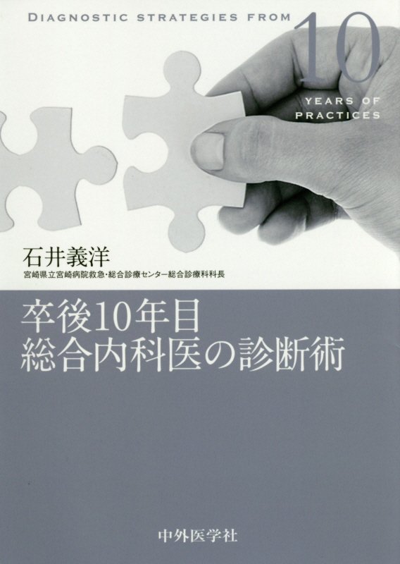 【中古】卒後10年目総合内科医の診断術/中外医学社/石井義洋（単行本（ソフトカバー））