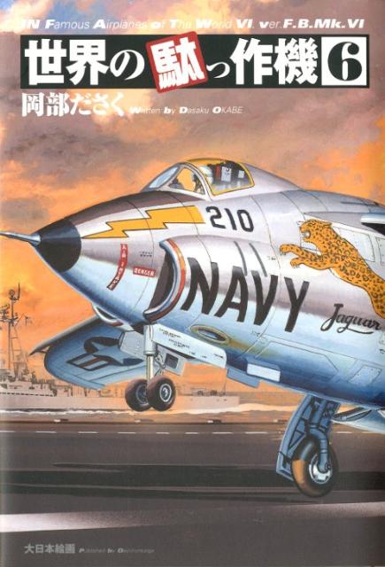 【中古】世界の駄っ作機 6/大日本絵画/岡部いさく（単行本）