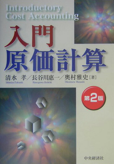 楽天市場】原価計算 清水孝 税務経理協会の通販