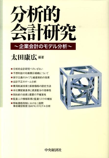【中古】分析的会計研究 企業会計�