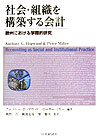【中古】社会・組織を構築する会計 欧州における学際的研究/中央経済社/アンソニ-・G．ホップウッド（..