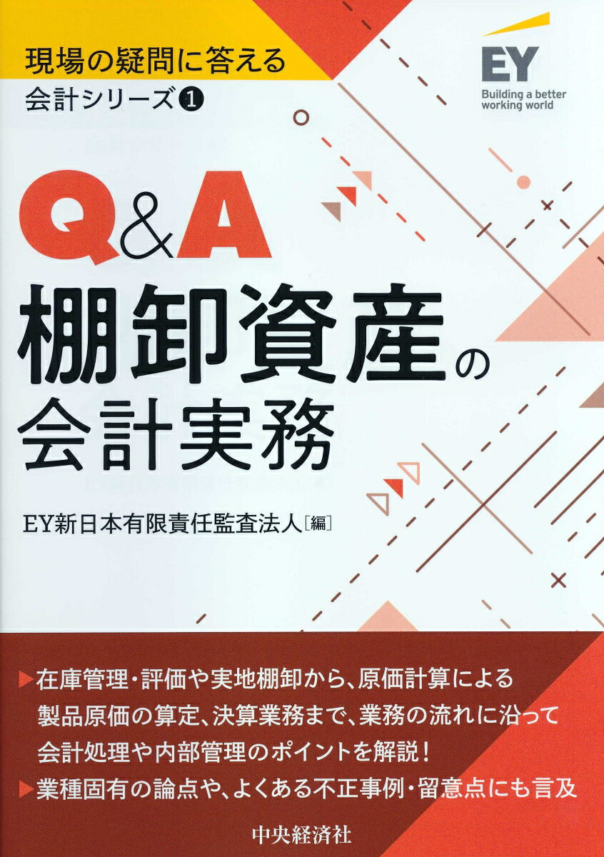 【中古】Q＆A棚卸資産の会計実務/中央経済社/EY新日本有限責任監査法人（単行本）
