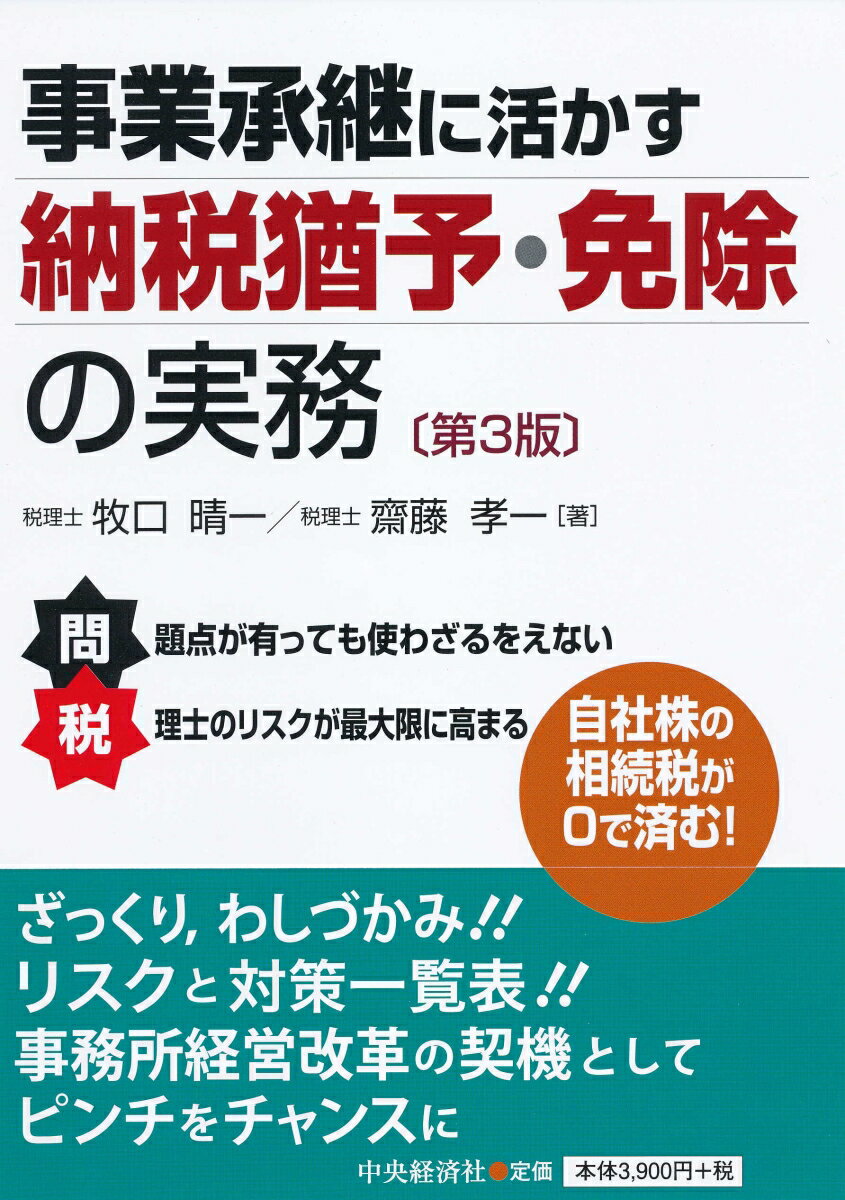【中古】事業承継に活かす納税猶予・免除の実務 第3版/中央経済社/牧口晴一（単行本）