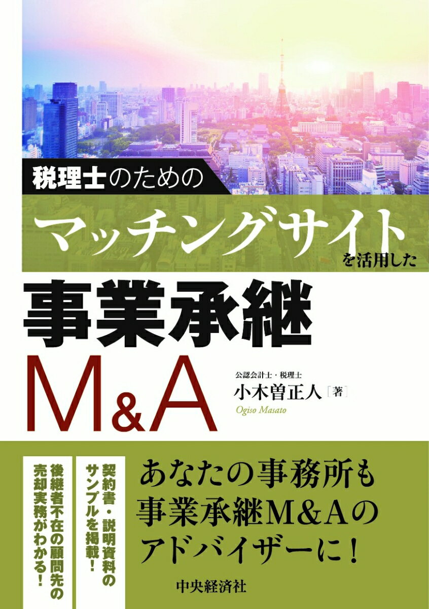 【中古】税理士のためのマッチングサイトを活用した事業承継M＆A/中央経済社/小木曽正人（単行本）