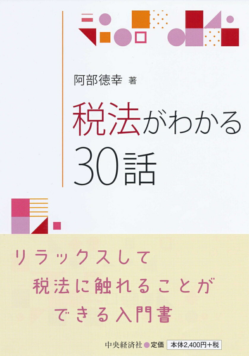 【中古】税法がわかる30話/中央経済社/阿部徳幸（単行本）