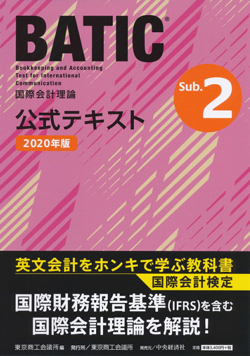 【中古】国際会計検定BATIC　Subject　2公式テキスト 国際会計理論 2020年版/東京商工会議所/東京商工会議所（単行本）