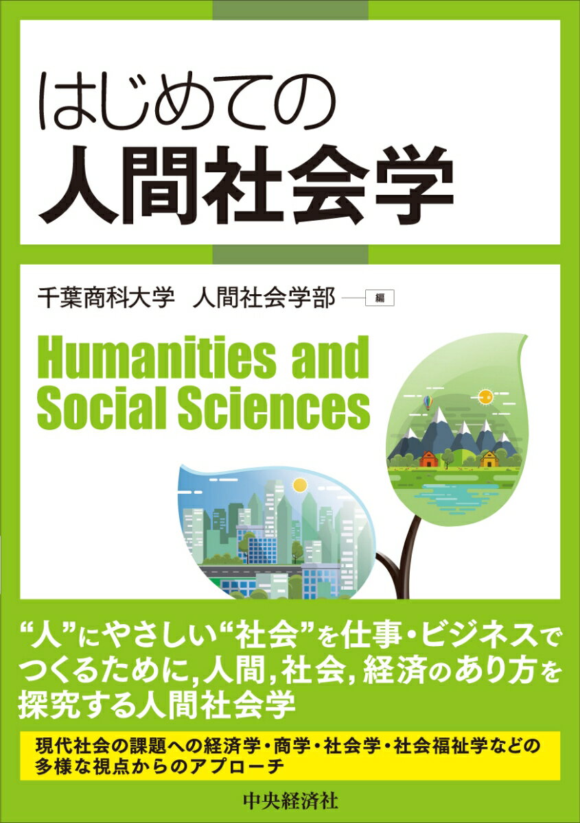 【中古】はじめての人間社会学/中央経済社/千葉商科大学人間社会学部（単行本）