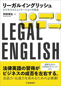 【中古】リーガルイングリッシュ ビジネスコミュニケーションの技法/中央経済社/阿部博友(単行本)