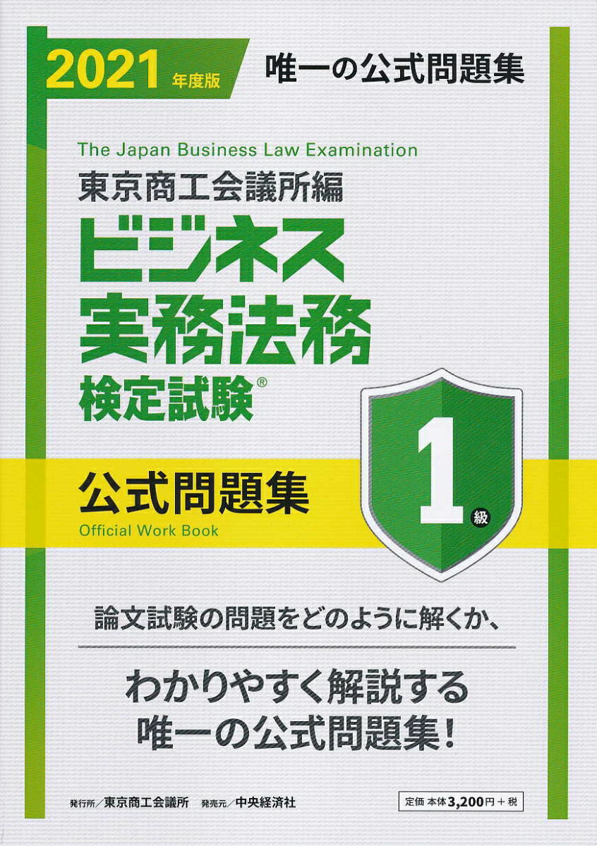 【中古】ビジネス実務法務検定試験1級公式問題集 2021年版/中央経済社/東京商工会議所（単行本）(3)