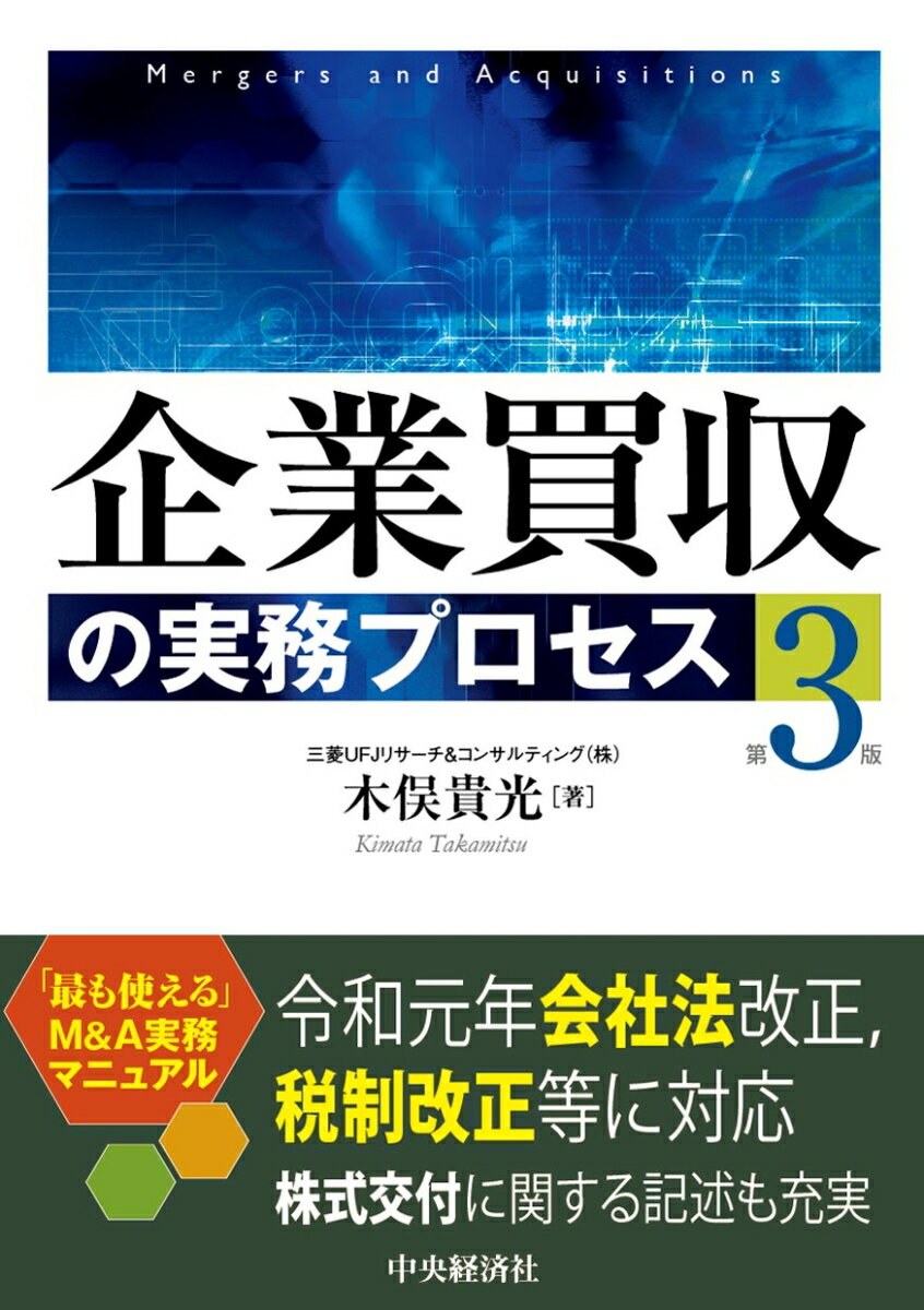 企業買収の実務プロセス 第3版/中央経済社/木俣貴光（単行本）