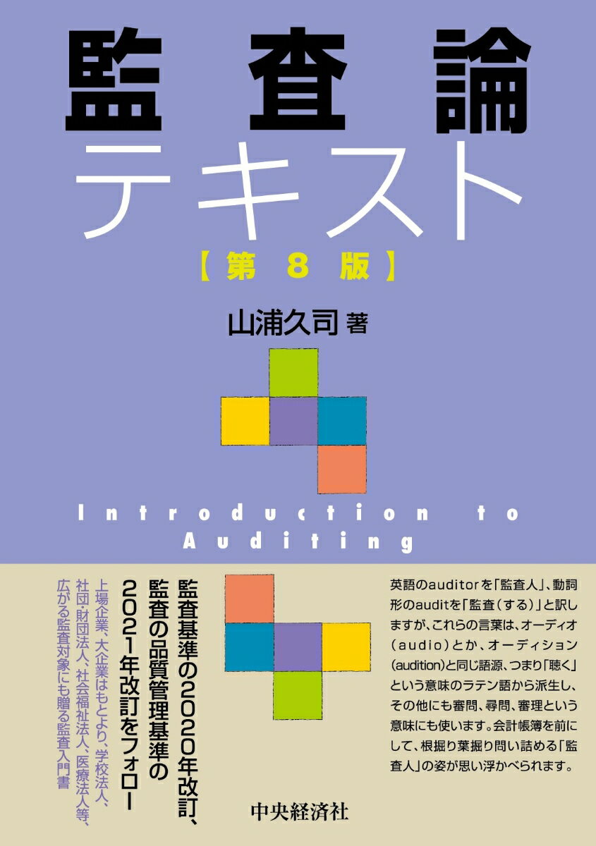 ◆◆◆おおむね良好な状態です。中古商品のため使用感等ある場合がございますが、品質には十分注意して発送いたします。 【毎日発送】 商品状態 著者名 山浦久司 出版社名 中央経済社 発売日 2022年02月10日 ISBN 9784502420313