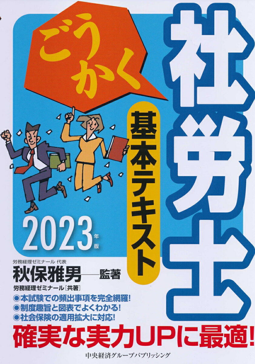【中古】ごうかく社労士基本テキスト 2023年版/中央経済社/秋保雅男（単行本）
