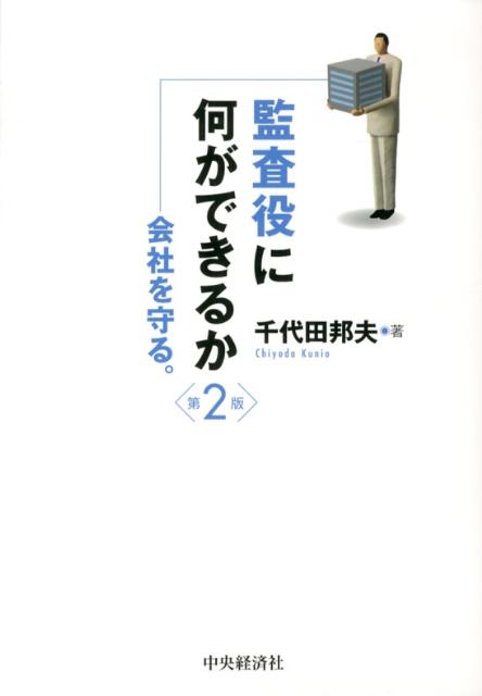 ◆◆◆非常にきれいな状態です。中古商品のため使用感等ある場合がございますが、品質には十分注意して発送いたします。 【毎日発送】 商品状態 著者名 千代田邦夫 出版社名 中央経済社 発売日 2013年03月 ISBN 9784502480003