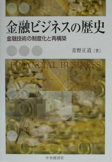 【中古】金融ビジネスの歴史 金融技術の制度化と再構築/中央経済社/青野正道（単行本）