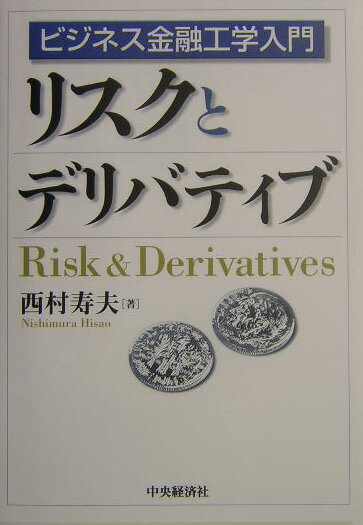 【中古】リスクとデリバティブ ビジネス金融工学入門/中央経済社/西村寿夫（単行本）