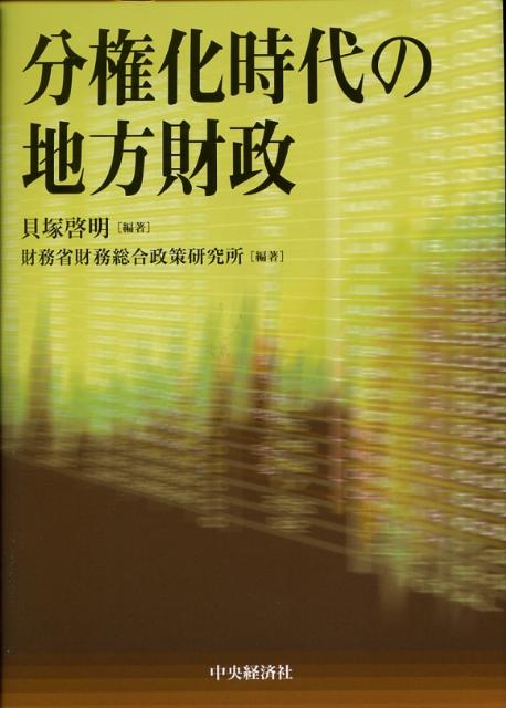【中古】分権化時代の地方財政/中央経済社/貝塚啓明(単行本)