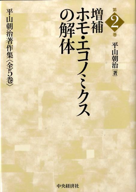 【中古】平山朝治著作集 第2巻/中央経済社/平山朝治（単行本）