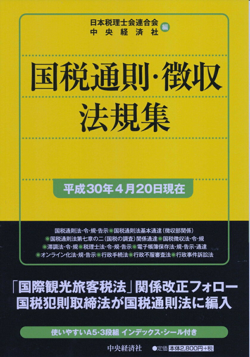 Taxation Business - 【中古】国税通則・徴収法規集 平成30年4月20日現在/中央経済社/日本税理士会連合会（単行本）