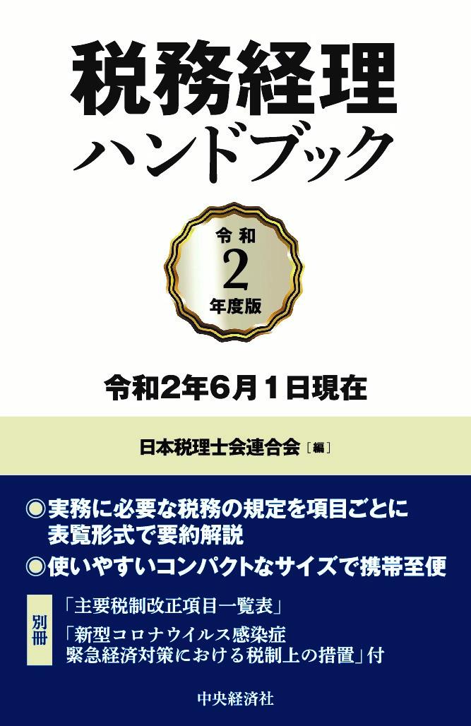 【中古】税務経理ハンドブック 令和2年6月1日現在 令和2年度版/中央経済社/日本税理士会連合会（単行本）