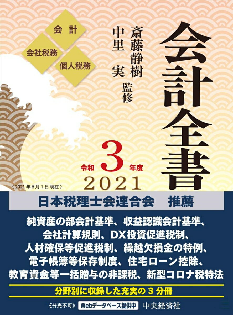 【中古】会計全書 令和3年度/中央経済社/斎藤静樹（単行本）