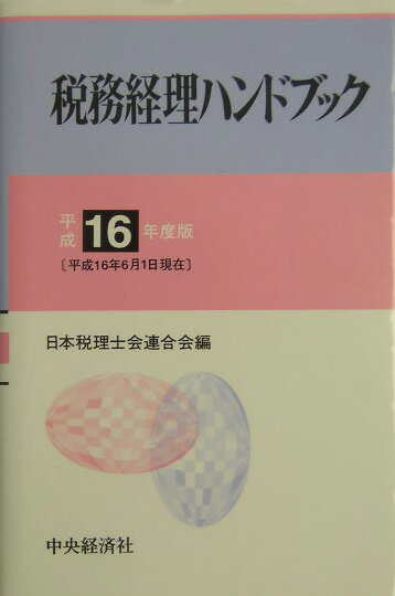 【中古】税務経理ハンドブック 平成16年度版/中央経済社/日本税理士会連合会（単行本）