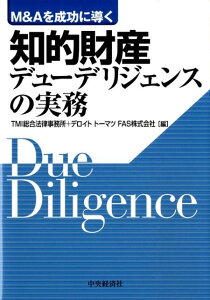 【中古】M&Aを成功に導く知的財産デュ-デリジェンスの実務/中央経済社/TMI総合法律事務所(単行本)