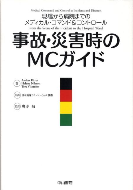 事故・災害時のMCガイド 現場から病院までのメディカル・コマンド＆コントロ-/中山書店/アンダ-ス・ルタ-（新書）