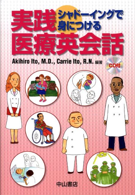 【中古】実践医療英会話 シャド-イングで身につける/中山書店/伊藤彰洋（単行本）