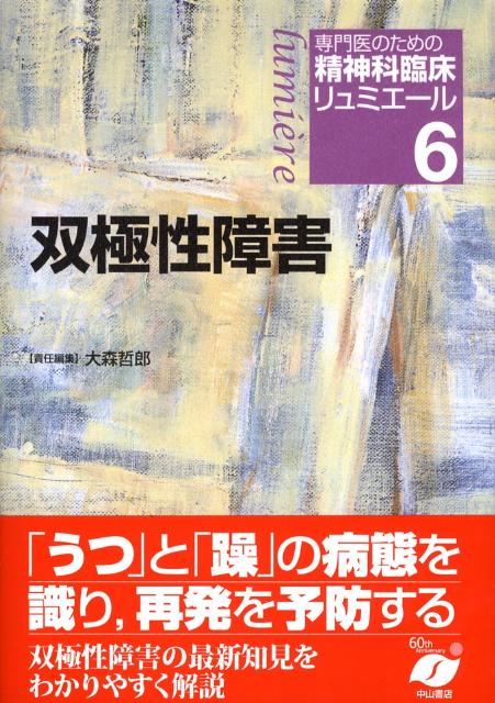 【中古】専門医のための精神科臨床リュミエ-ル 6/中山書店/松下正明（単行本）