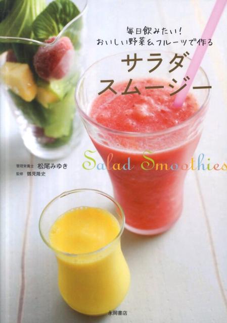 【中古】サラダスム-ジ- 毎日飲みたい！おいしい野菜＆フル-ツで作る/永岡書店/松尾みゆき（単行本）