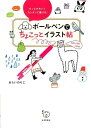 【中古】ボ-ルペンでちょこっとイラスト帖 もっとかわいくカンタンに描ける!/永岡書店/あらいのりこ(単行本)