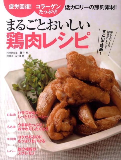 【中古】まるごとおいしい鶏肉レシピ 疲労回復！コラ-ゲンたっぷり！低カロリ-の節約素材/永岡書店/藤井恵（単行本）(3.0)