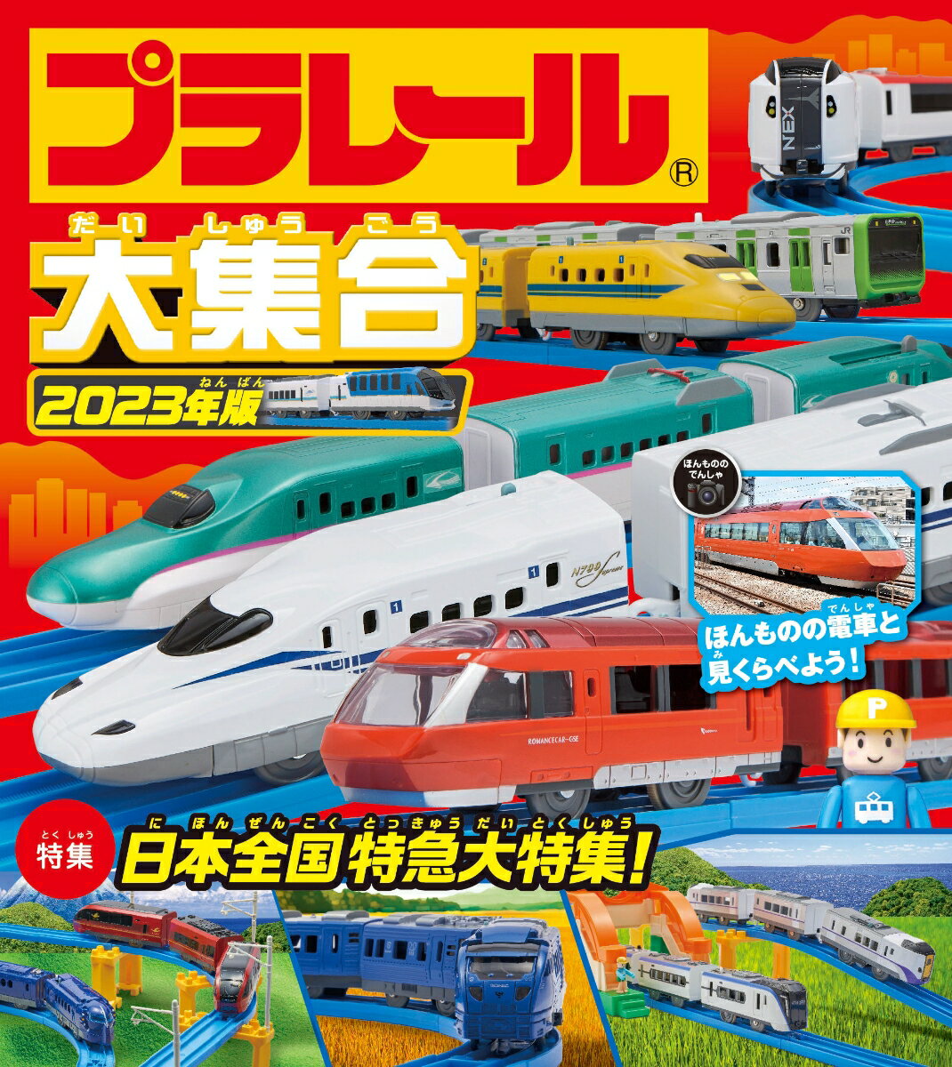 【中古】プラレール大集合 2023年版/永岡書店/タカラトミー（単行本）