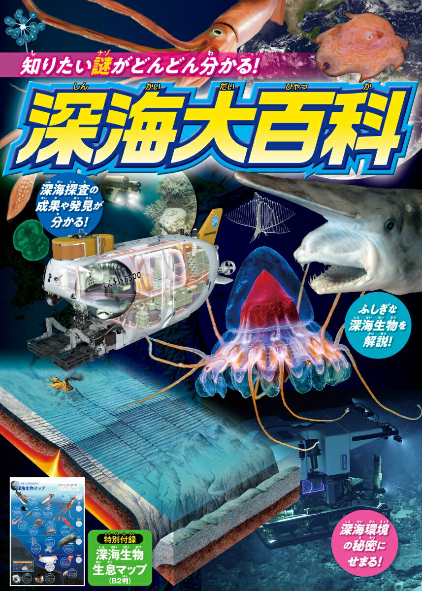 【中古】知りたい謎がどんどん分かる！深海大百科/永岡書店/303BOOKS（単行本）