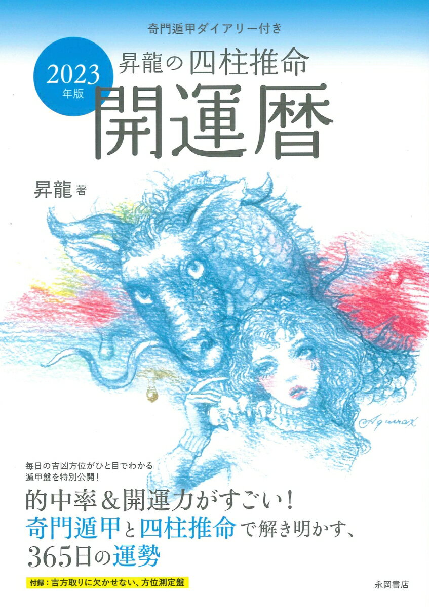 【中古】昇龍の四柱推命開運暦 奇門遁甲ダイアリー付き 2023年版/永岡書店/昇龍（単行本）