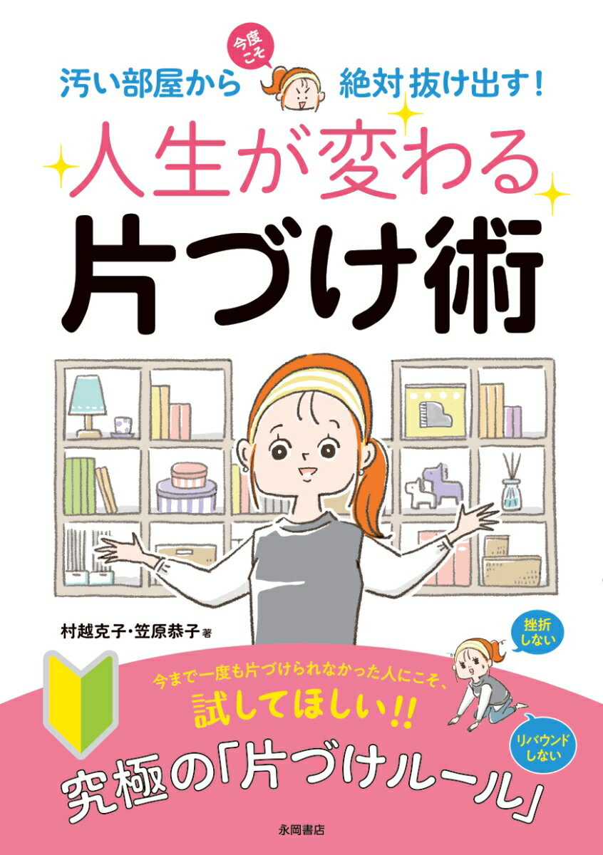 【中古】人生が変わる片づけ術 汚い部屋から今度こそ絶対抜け出す!/永岡書店/村越克子(単行本)