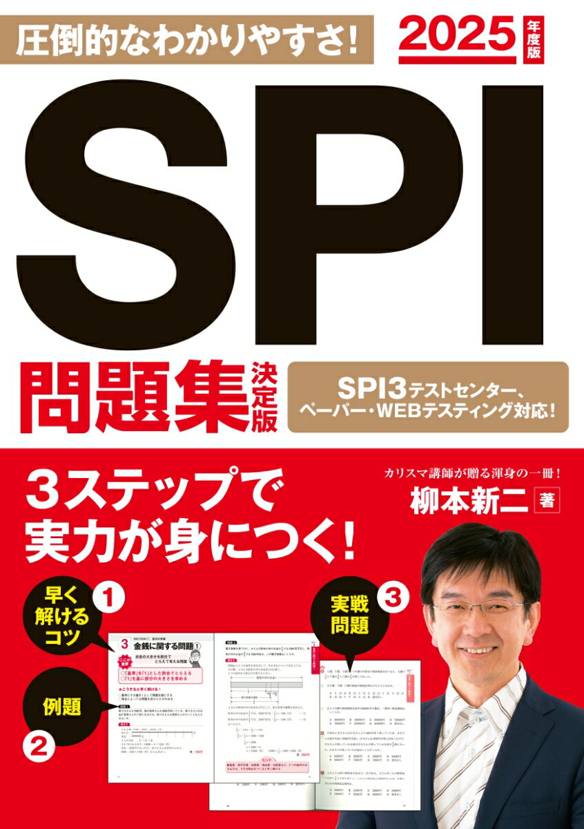 【中古】SPI問題集決定版 2025年度版/永岡書店/柳本新二（単行本）
