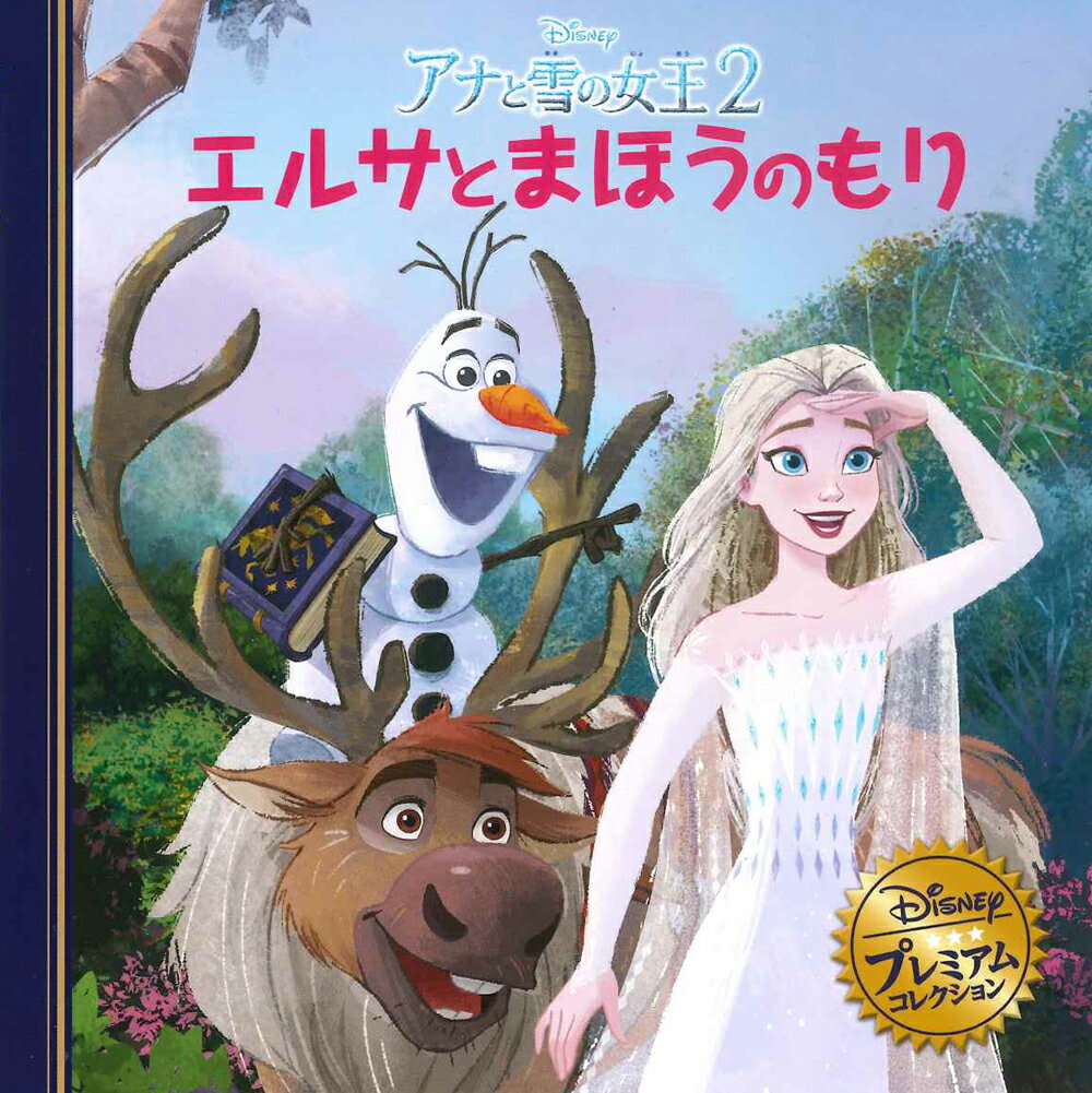 【中古】アナと雪の女王2　エルサとまほうのもり/うさぎ出版/うさぎ出版（単行本）