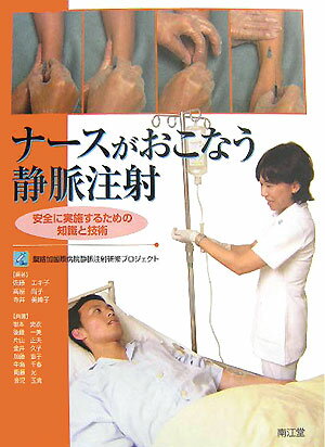【中古】ナ-スがおこなう静脈注射 安全に実施するための知識と技術/南江堂/佐藤エキ子（単行本）