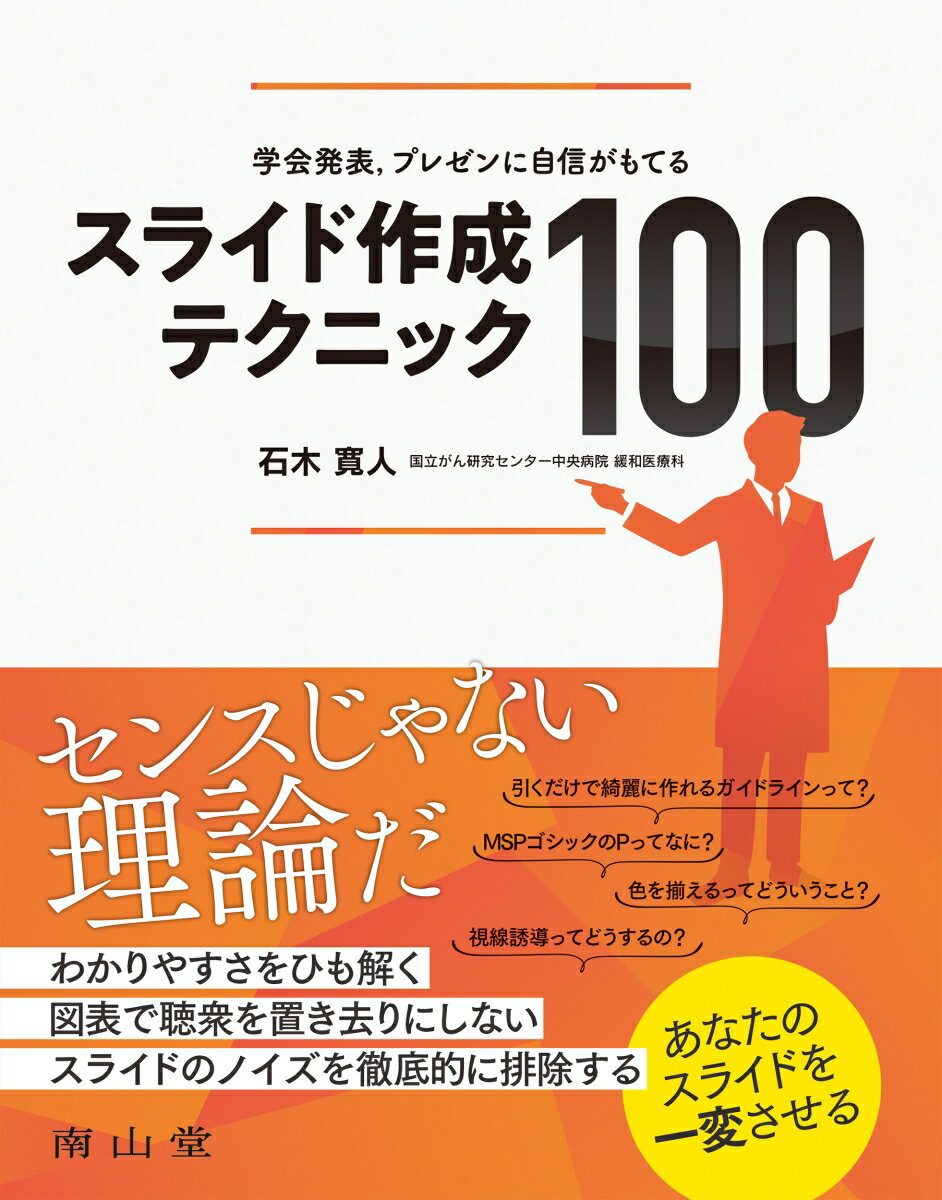 【中古】スライド作成テクニック100 学会発表，プレゼンに自信がもてる/南山堂/石木寛人（単行本）