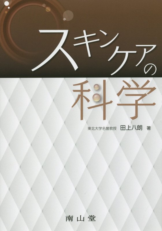 【中古】スキンケアの科学/南山堂/田上八朗（単行本）
