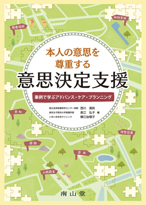 【中古】本人の意思を尊重する意思決定支援 事例で学ぶアドバンス・ケア・プランニング/南山堂/西川満則（単行本）