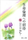 生命倫理への招待 改訂5版/南山堂/塩野寛（単行本）