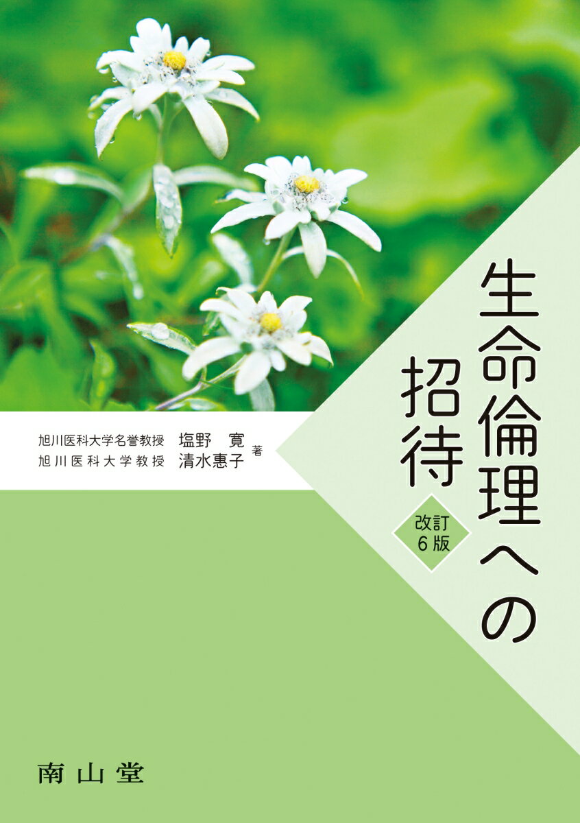 生命倫理への招待 改訂6版/南山堂/塩野寛（単行本）