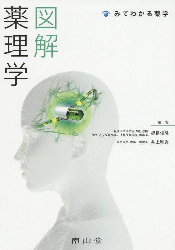 【中古】図解薬理学/南山堂/鍋島俊隆（単行本）