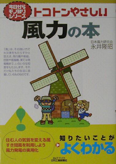 【中古】トコトンやさしい風力の本/日刊工業新聞社/永井隆昭（単行本）