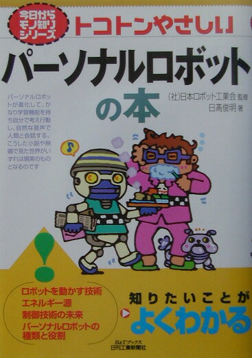 Mechanical Engineering - 【中古】トコトンやさしいパ-ソナルロボットの本/日刊工業新聞社/日高俊明（単行本）
